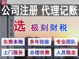 東莞鳳崗注冊公司代理記賬選極刻財(cái)稅
